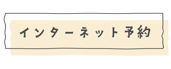 インターネット予約