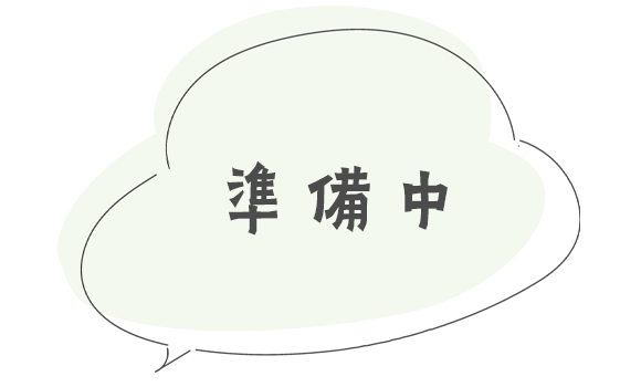 準備中