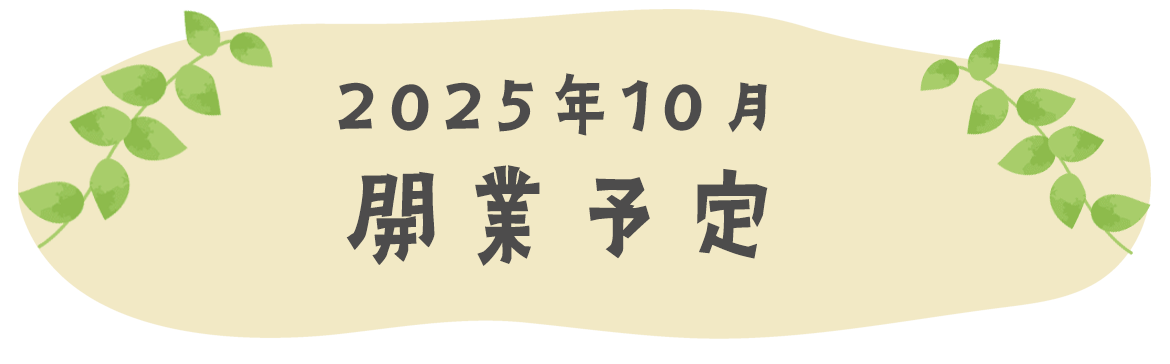 2025年10月　開業予定