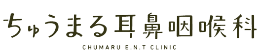 ちゅうまる耳鼻咽喉科 名古屋市北区中丸町 耳鼻咽喉科