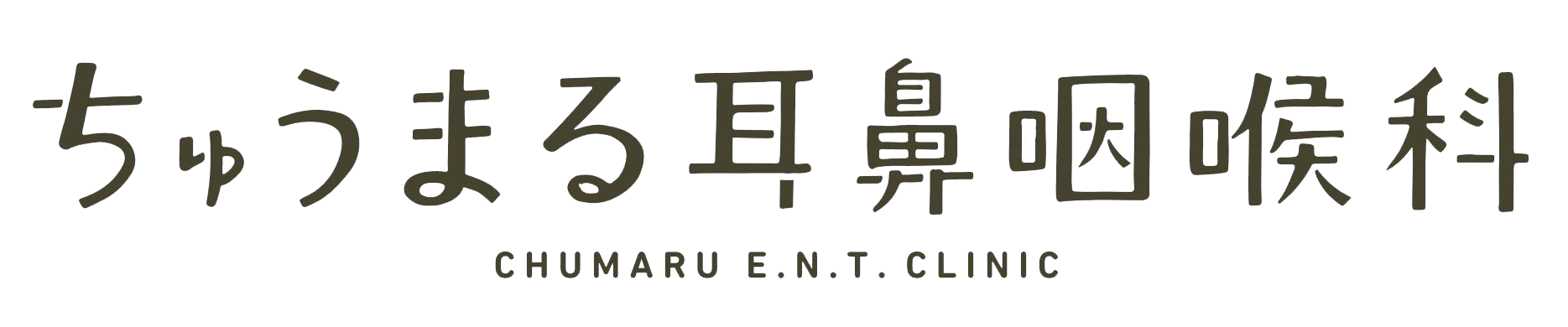 ちゅうまる耳鼻咽喉科 名古屋市北区中丸町 耳鼻咽喉科